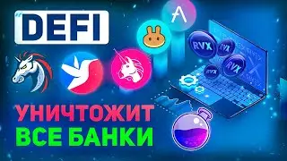 DEFI ПРОЕКТЫ НОВЫЙ ТРЕНД ДЛЯ ЗАРАБОТКА В 2022 |ЧТО ТАКОЕ DEFI? | СТЕЙКИНГ И ПАСИВНЫЙ ДОХОД НА КРИПТЕ