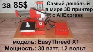 EasyThreed X1 3D принтер за 85$ самый дешёвый в мире с AliExpress мощность 30 ватт 12 вольт PLA 1,75