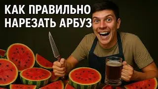 HOW TO SLICE WATERMELON