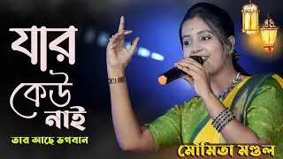 যার কেউ নাই তার আছে ভগবান ! Moumita Mondal ! Jar kew nai tar ache Vagoban ! Moumita mondal new baul