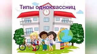 Типы одноклассникиц🤓☺️