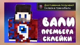Премьера Трека Вали Фиксай