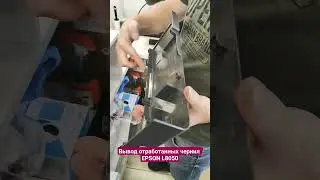 Вывод отработанных чернил в принтере EPSON L8050. Разборка и сборка. 