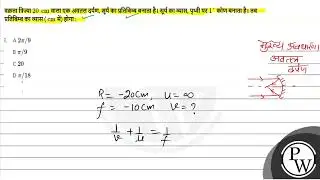 वक्रता त्रिज्या \( 20 \mathrm{~cm} \) वाला एक अवतल दर्पण, सूर्य का प्रतिबिम्ब बनाता है। सूर्य का....