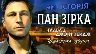 Mortal Kombat 1 - ГЛАВА 2. Пан Зірка. Джоні Кейдж. (Озвучка Українською)