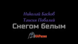 Караоке/Снегом белым - Н. Басков Т. Повалий
