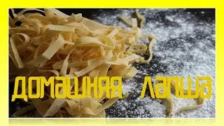 Как приготовить домашнюю лапшу!