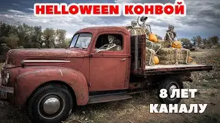 ETS 2 🔴HELLOWEEN КОНВОЙ TRUCKERSMP, 8 ЛЕТ КАНАЛУ / Logitech G27 gameplay