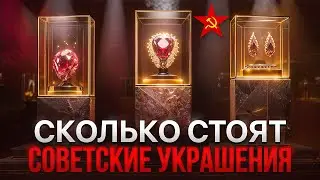 Золотые украшения СССР - роскошь советских времен