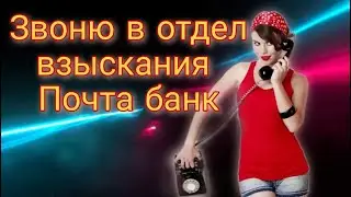 ЗВОНЮ В ПОЧТА БАНК ОТДЕЛ ВЗЫСКАНИЯ | РАЗГОВОРЫ С КОЛЛЕКТОРАМИ 2022