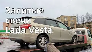 Залитые свечи Lada Vesta