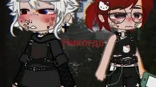 кажется никогда, нам на планете этой не встретиться.. //меме// //гача клуб//