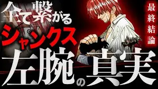 【決定版】シャンクスが近海の主ごときに”左腕”を奪われた理由、五老星と謁見できる理由、油断せずに黒ひげに傷つけられた理由、頂上戦争に瞬間移動できた理由とかの話で無駄のない17分【ワンピース　ネタバレ】