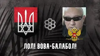 ЛОЛ! вова-Балабол!