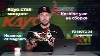Kayo стал мощнее | Koshine уже на сборке | fx moto x8 дорожает | новинка от magnum