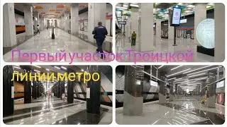 Обзор на первый участок Троицкой линии Московского метро