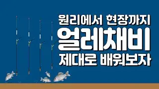 붕어낚시, 얼레채비 원리 부터 채비 찌맞춤 운용 및 챔질 타이밍까지 바로 사용할 수 있도록 제대로 배워보기