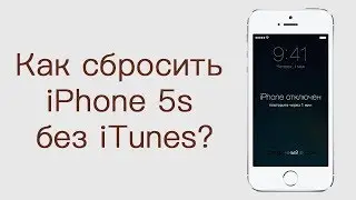 Что делать если iPhone 5s отключен? Сбросить пароль!
