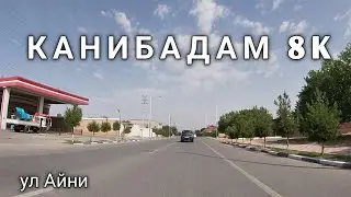 Конибодом 8К ул Айни / Мактабби 42