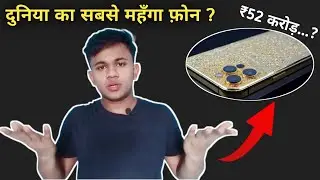 दुनिया का सबसे महंगा फ़ोन 🔥 | कीमत ₹52 करोड़ | MOST EXPENSIVE PHONE IN THE WORLD | Price ₹52  Crore