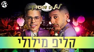 סטטיק ובן אל תבורי - לילה מעדן | קליפ מילולי