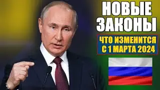 НОВЫЕ ЗАКОНЫ С 1 МАРТА. Для граждан России. ЧТО ИЗМЕНИТСЯ В МАРТЕ. ВАЖНО!