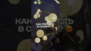 Подпишись 🤍 желания сбываются😍#деревожеланий #дерево #декор #интерьер #светильник #ржя #вб #озон