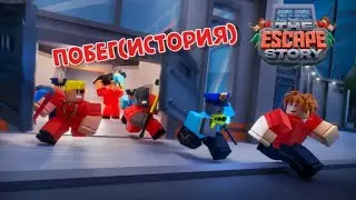 Побег (ИСТОРИЯ) 👮‍♂️ The Escape (Story) 👮‍♂️ в РОБЛОКС