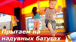 Прыгаем на больших надувных батутах
