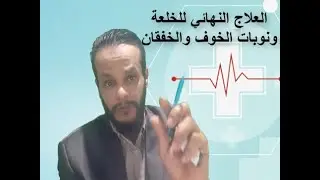 السبب الحقيقي للخلعة والخوف وخفقان القلب اسرع حل