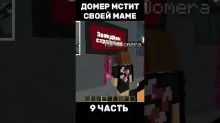 ДОМЕР МСТИТ СВОЕЙ МАМЕ😱 9 ЧАСТЬ #нарезки #домер #майнкрафт #нарезкидомера @domer.official