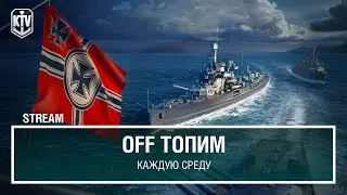 OFF ТОПИМ каждую среду!
