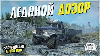 ЛЕДЯНОЙ ДОЗОР в ПАРКЕ ● Регион МЭН ● СЛОЖНЫЙ РЕЖИМ ➤ SnowRunner #14