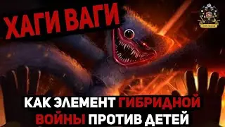 ХАГИ ВАГИ как элемент гибридной войны против детей