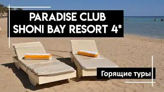 Парадиз Клуб Шони Бэй Резорт 4*. Отдых недорого за границей.