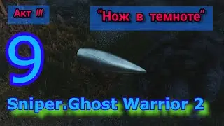 Sniper: Ghost Warrior 2, Акт III, 