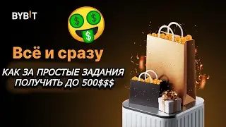 КАК ЗАРАБОТАТЬ 500$ НА BYBIT? Бесплатная криптовалюта на Байбит