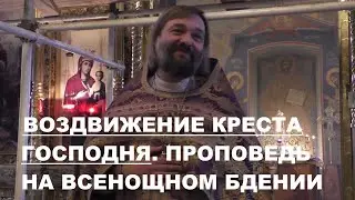 Воздвижение Креста Господня. Проповедь на Всенощном бдении. Священник Валерий Сосковец