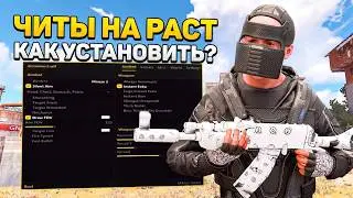 ЧИТЫ НА РАСТ | КАК СКАЧАТЬ ЧИТ НА РАСТ | БЕСПЛАТНЫЙ ЧИТ НА РАСТ | СОФТ НА РАСТ СТИМ | ЧИТЫ РАСТ 2026