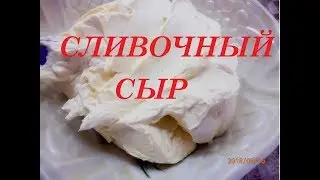 Домашний Сливочный Сыр, СУПЕР РЕЦЕПТ