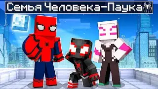 😱 Майнкрафт, но СЕМЬЯ Человека Паука!