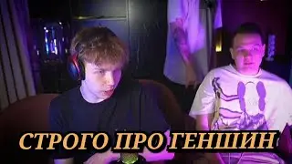 Строго ненавидит Геншин