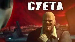 До суетились (Devil May Cry № 18)