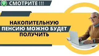 СМОТРИТЕ!! Накопительную пенсию можно будет получить