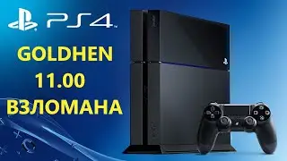 PS4 Взломана На FW 11.00 Exploit/Jailbrak/GoldHen