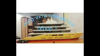 ЛЕГО ЯХТА САМОДЕЛКА ОБЗОР 1