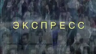 Экспресс ("Кто я?")