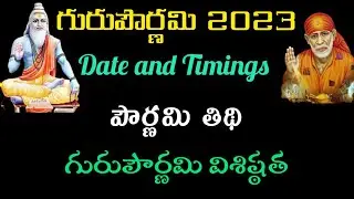 Guru purnima 2023 Date || Guru purnima 2023 Date in Telugu || Guru pournami 2023 || Vyasa purnima