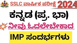 SSLC ಪ್ರಥಮ ಭಾಷೆ ಕನ್ನಡದ ಪ್ರಮುಖ ಸಂದರ್ಭಗಳು 2024.