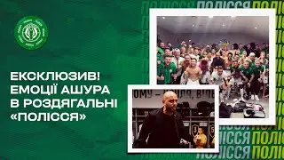 Шахтар — Полісся / Емоції після матчу, промова Ашура та анекдот від Буткевича в роздягальні